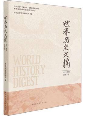 RT正常发货 世界历史文摘.2021年3期9787520394536 西北大学中东研究所中国社会科学出版社历史书籍