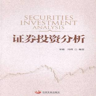 社经济书籍 宋敏中国发展出版 RT正版 证券投资分析9787517702634