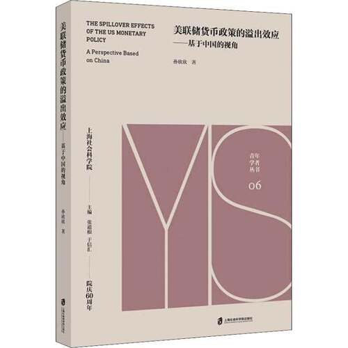RT现货速发 美联储货币政策的溢出效应:基于中国的视角:a perspective based 9787552023923 孙欣欣上海社会科学院出版社经济书籍