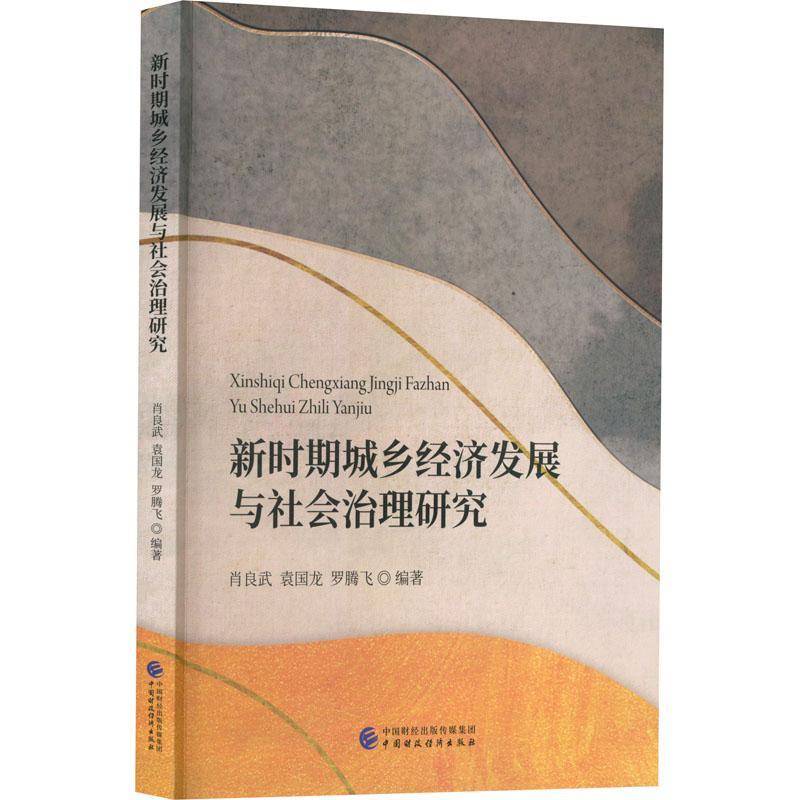 RT正版 新时期城乡经济发展与社会治理研究9787522314020 肖良武中国财政经济出版社经济书籍