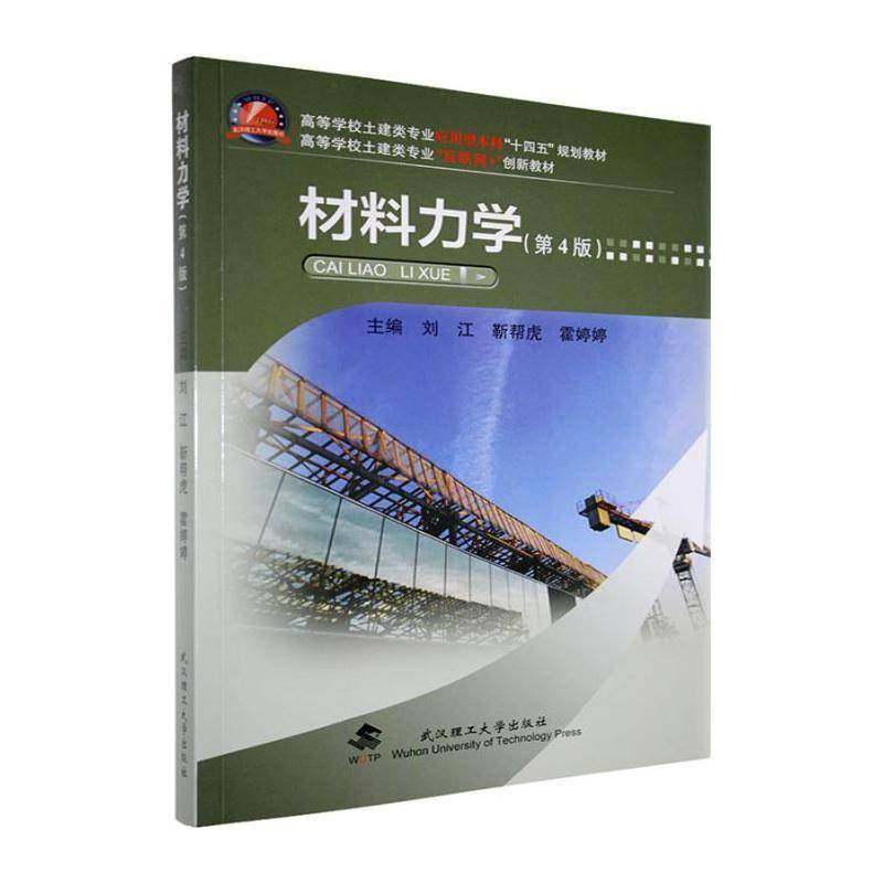 RT正版 材料力学9787562975403 刘江武汉理工大学出版社图书书籍,书籍/杂志/报纸,大学教材,淘宝优惠券,粉丝福利购,淘宝优惠卷