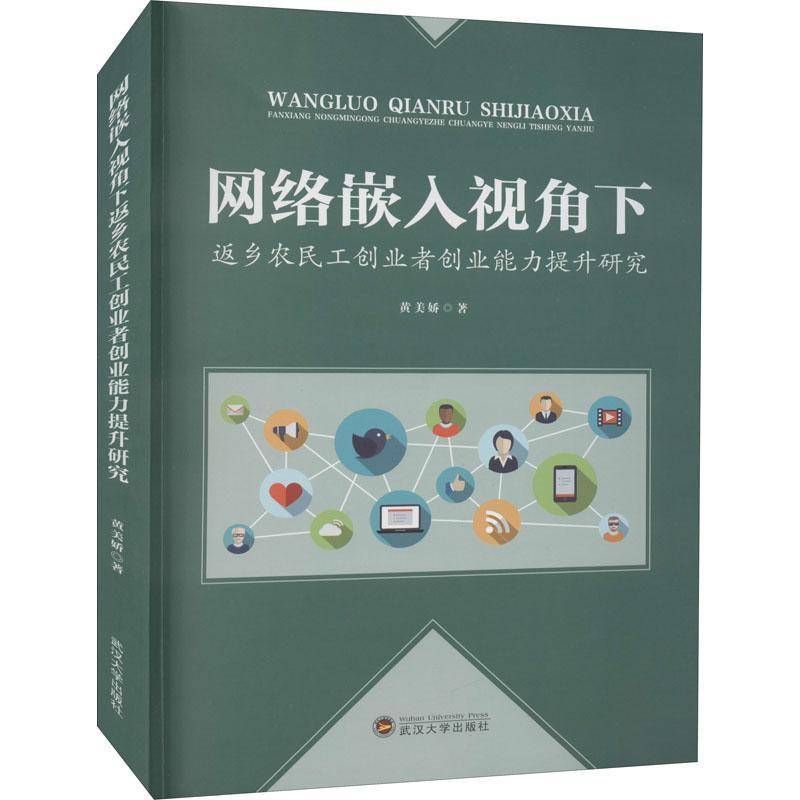 RT正版 网络嵌入视角下返乡农民工创业者创业能力提升研究9787307225541 黄美娇武汉大学出版社管理书籍