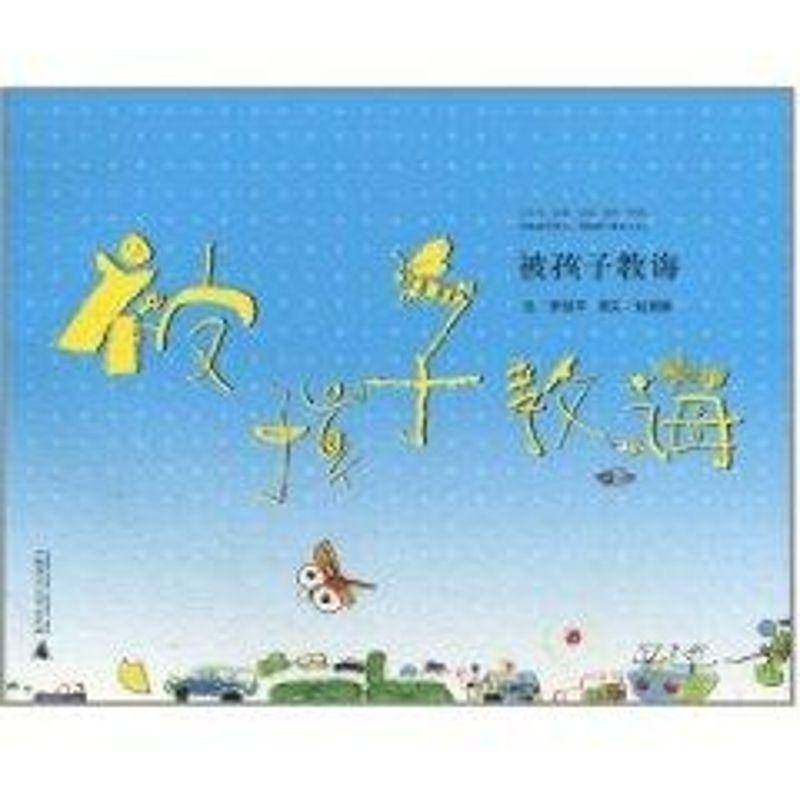 RT正版 被孩子教诲9787549502448 李极绘广西师范大学出版社育儿与家教书籍,书籍/杂志/报纸,家庭教育,淘宝优惠券,粉丝福利购,淘宝优惠卷