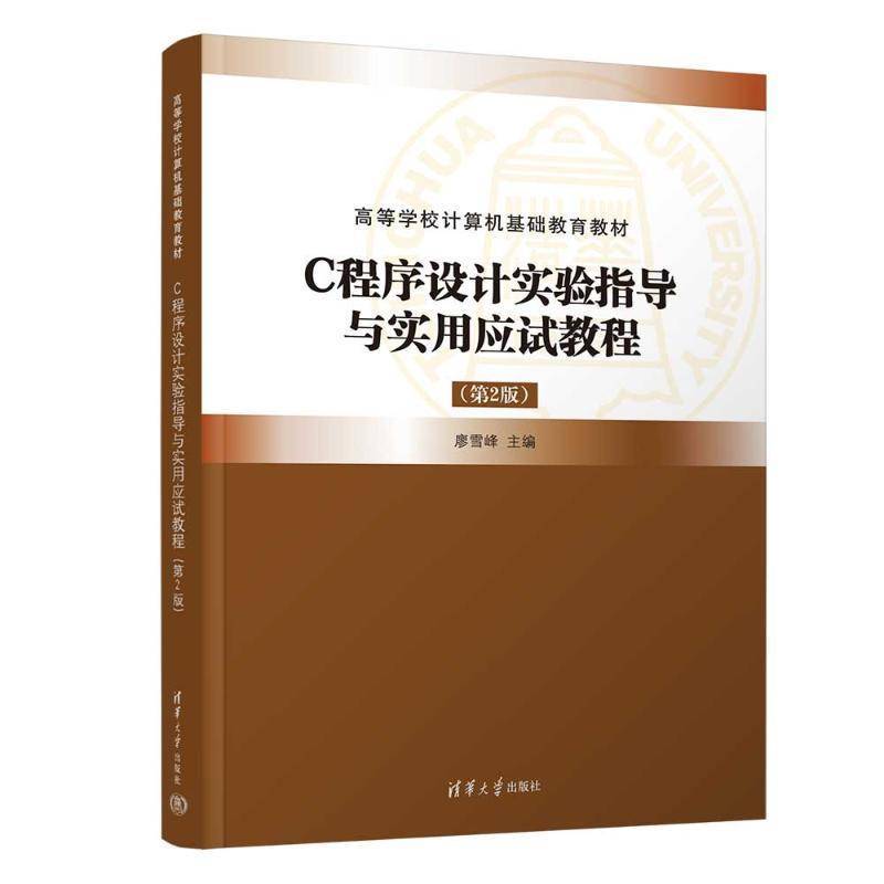 RT正版 C程序设计实验指导与实用应试教程（2版）9787302674603 廖雪峰清华大学出版社计算机与网络书籍