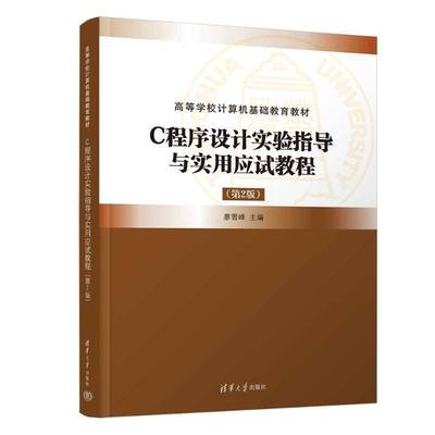 RT正版 C程序设计实验指导与实用应试教程（2版）9787302674603 廖雪峰清华大学出版社计算机与网络书籍