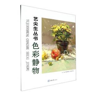 社艺术书籍 重庆美育人才测评中心重庆大学出版 RT正版 色彩静物9787568942997