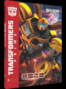 RT现货速发 变形金刚:漫画故事:7:7之证:折螯之蜂9787511071200 迈克斯改海豚出版社艺术书籍
