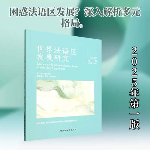 RT现货速发 世界法语区发展研究:2025年 第一辑第四辑)9787522759494 杨少琳中国社会科学出版社自然科学书籍