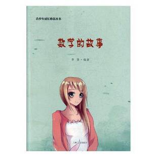 RT正常发货 数学的故事9787547241868 李雪吉林文史出版社自然科学书籍