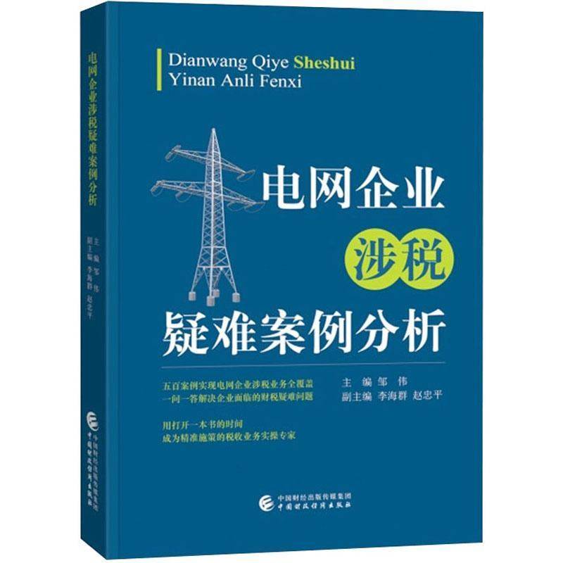 RT正版 电网企业财税疑难案例分析9787522308210 邹伟中国财政经济出版社经济书籍