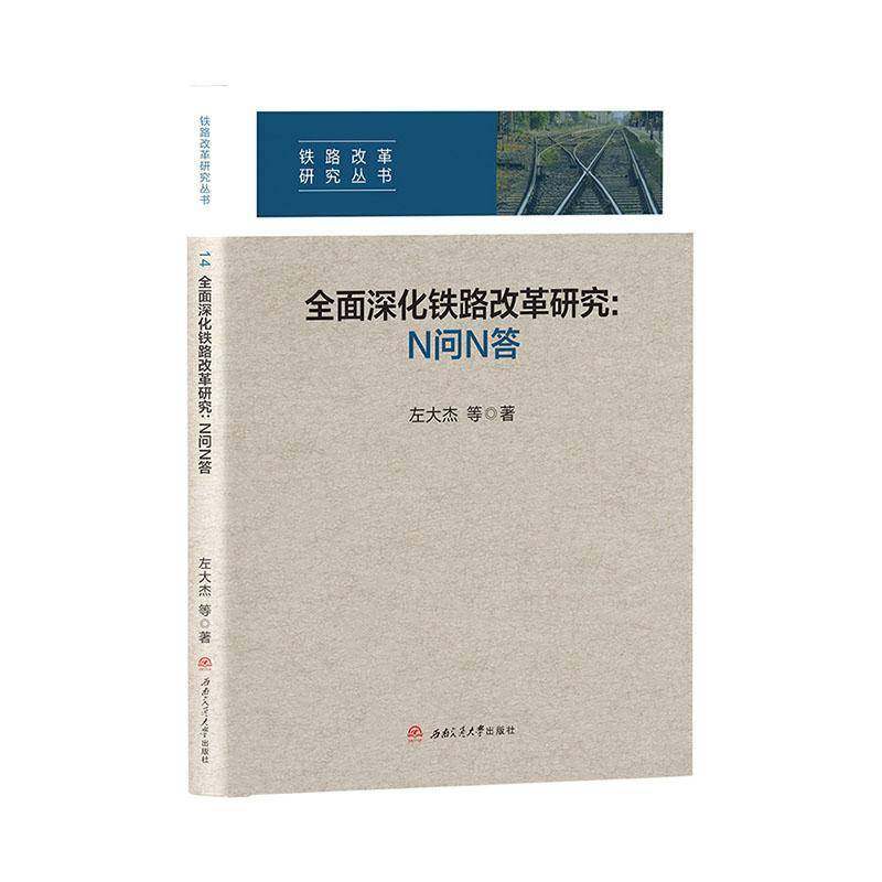 RT正版 深化铁路改革研究：N问N答9787564374570 左大杰等西南交通大学出版社经济书籍,书籍/杂志/报纸,交通/运输,淘宝优惠券,粉丝福利购,淘宝优惠卷