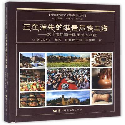 RT正版 正在消失的土陶：喀什市民间土陶手艺人调查9787562272519 阿力木江·祖农华中师范大学出版社艺术书籍