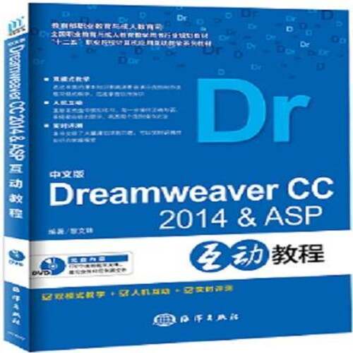 RT现货速发 中文版Dreamweaver CC 2014 & ASP互动教程9787502793227 黎文锋海洋出版社计算机与网络书籍