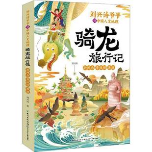 RT正版 骑龙旅行记:浙闽台 粤桂琼 港澳9787572138874 刘兴诗长江少年儿童出版社旅游地图书籍