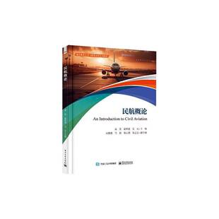 RT正版 民航概论9787121474521 高宏电子工业出版社经济书籍