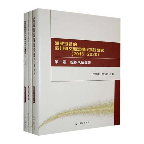 RT正版 派驻监督的四川省交通运输厅实践研究:2016-2020（全3册）9787519475314 田雪梅光明社政治书籍
