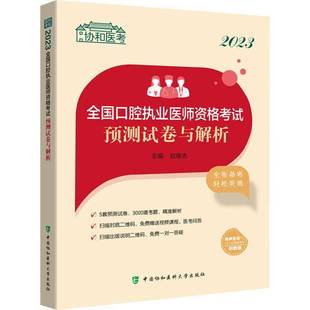 RT正版 2023全国口腔执业医师资格考试预测试卷与解析9787567921061 赵继志中国协和医科大学出版社医药卫生书籍