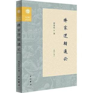 RT正版 家逻辑通论9787547522158 郑伟宏中西书局哲学宗教书籍