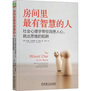 社会心理学带你洞悉人心 跳出思维 陷阱 RT正版 托马斯·吉洛维奇机械工业出版 人 9787111737698 社社会科学书籍 房间里有智慧