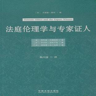 社法律书籍 菲利普·坎德利斯中国法制出版 RT正版 理学与专家证人9787509348468