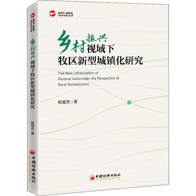 RT正版乡村振兴视域下牧区新型城镇化研究9787513666312拓俊杰中国经济出版社经济书籍