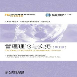 RT正版 管理理论与实务9787115365675 万佳丽人民邮电出版社教材书籍