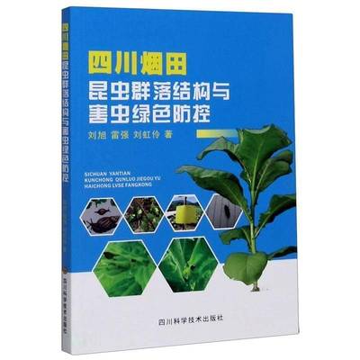 RT正版 四川烟田昆虫群落结构与害虫绿色防控9787536498945 刘旭四川科学技术出版社自然科学书籍