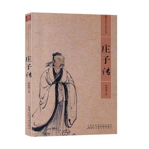 RT正版 庄子传9787212106645 郏德强安徽人民出版社哲学宗教书籍