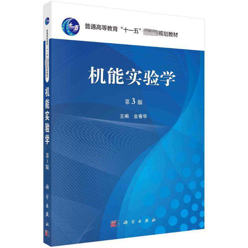 RT现货速发 机能实验学9787030744760 金春华科学出版社医药卫生书籍