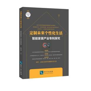 陈玉华知识产权出版 化生活：智能家居产业专利探究9787513058117 社法律书籍 定制未来个性 RT正版