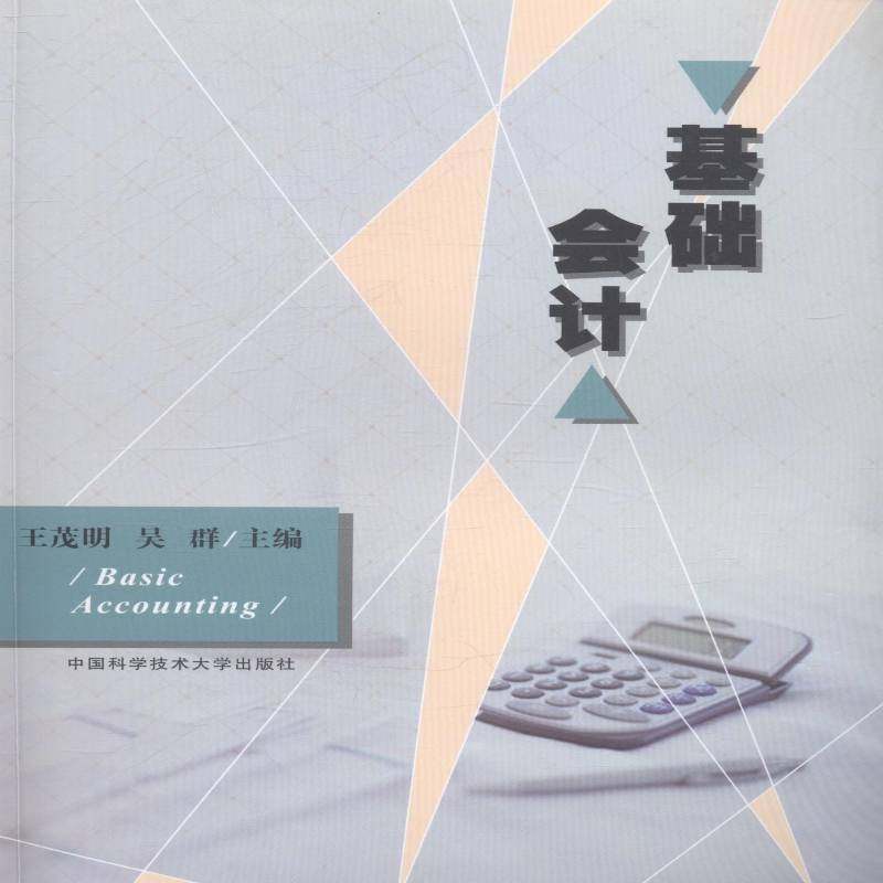 RT正版 基础会计9787312035234 王茂明中国科学技术大学出版社经济书籍,书籍/杂志/报纸,大学教材,淘宝优惠券,粉丝福利购,淘宝优惠卷