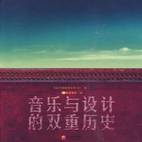 RT现货速发 音乐与设计的双重历史9787227044765 虞之雯宁夏人民出版社艺术书籍