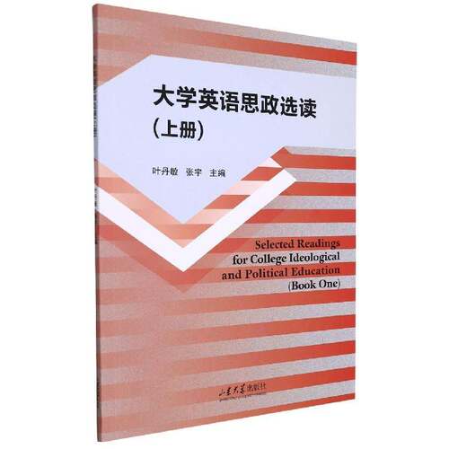 RT现货速发 大学英语思政选读:上册:Book one9787560773131 王永祥山东大学出版社社会科学书籍