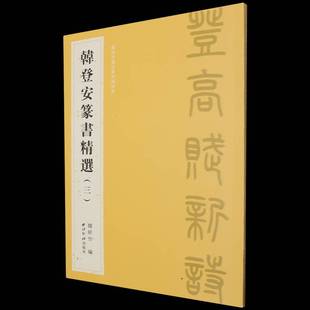 RT正版 韩登安篆书:三9787550845817 韩经世西泠印社出版社艺术书籍