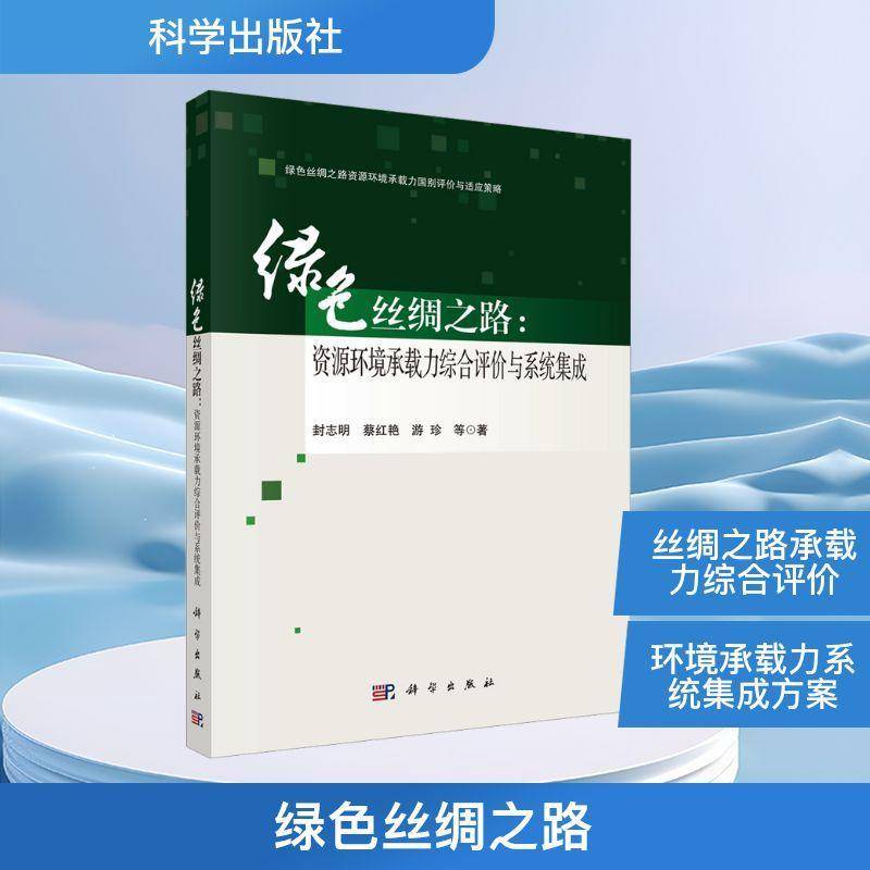 RT正版 绿色丝绸之路:资源环境承载力综合评价与系统集成9787030759214 封志明科学出版社自然科学书籍