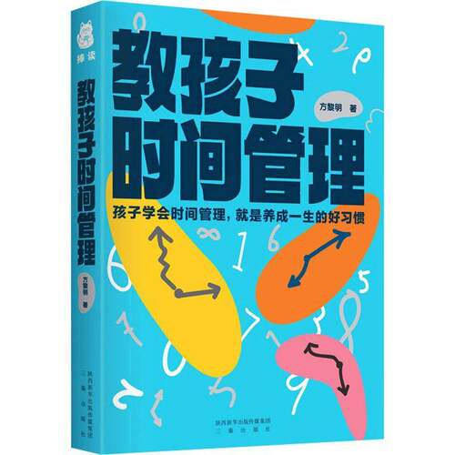 RT现货速发 教孩子时间管理9787551825023 方黎明三秦出版社管理书籍