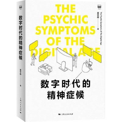 RT正版 数字时代的精神症候9787208195066 姜上海人民出版社社会科学书籍