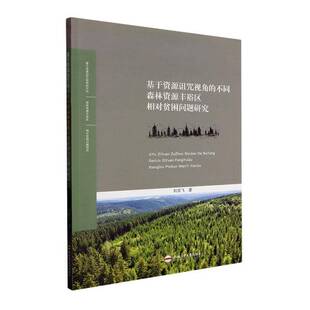 刘宗飞合肥工业大学出版 不同森林资源丰裕区相对贫困问题研究9787565063930 社经济书籍 基于资源诅咒视角 RT正版