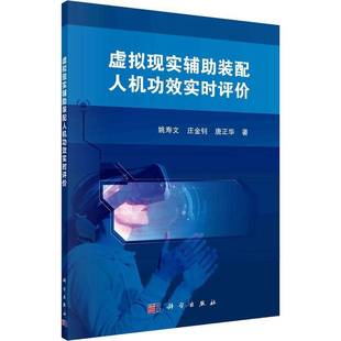 姚寿文科学出版 配人效实时评价9787030731135 社工业技术书籍 虚拟现实辅助装 RT正版