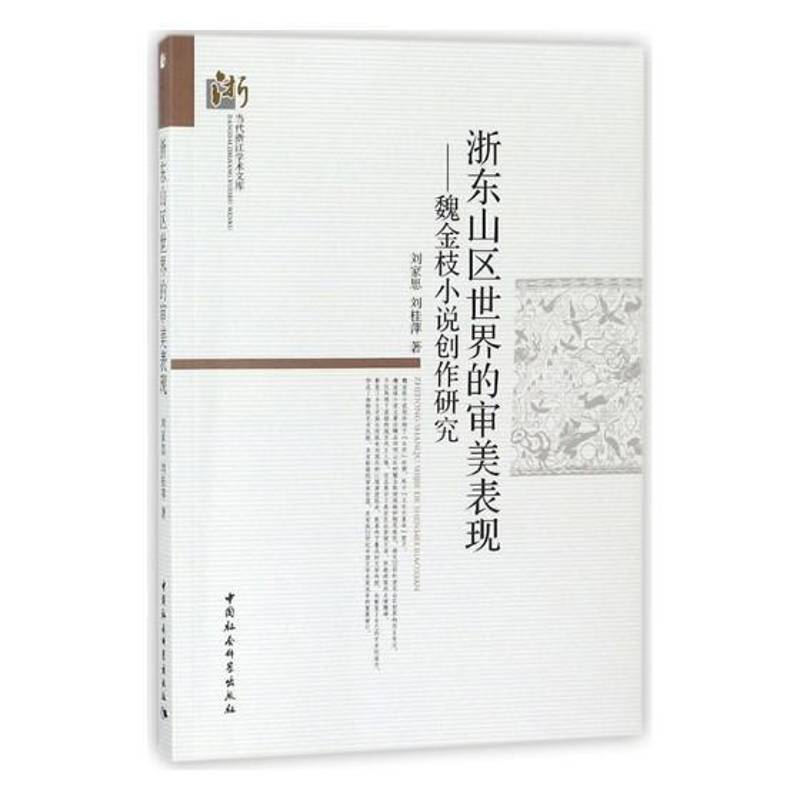 RT正版 浙东山区世界的审美表现：魏金枝小说创作研究9787520321259 刘家思中国社会科学出版社历史书籍