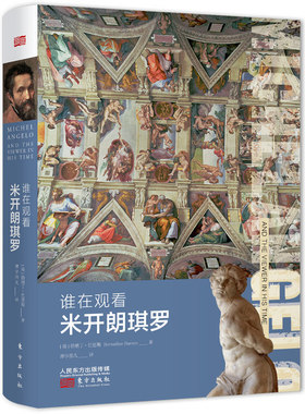 谁在观看米开朗琪罗（Michelangelo and the viewers in his time）