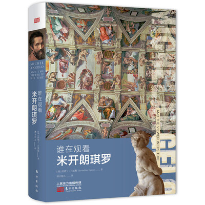 谁在观看米开朗琪罗（Michelangelo and the viewers in his time）