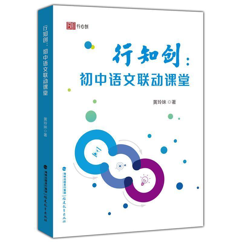RT正版 行知创:初中语文联动课堂9787575800273 黄玲妹福建教育出版社社会科学书籍