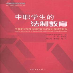 RT正版 中职学生的法制教育:中等职业学校法制教育状况及对策研究报告9787515341255 陈卫东中国青年出版社小说书籍