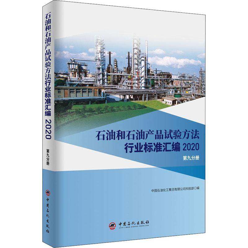 RT正版 石油和石油产品试验方法行业标准汇编 2020（九分册）9787511459763 中国石油化工集团科技中国石化出版社工业技术书籍,书籍/杂志/报纸,石油 天然气工业,淘宝优惠券,粉丝福利购,淘宝优惠卷