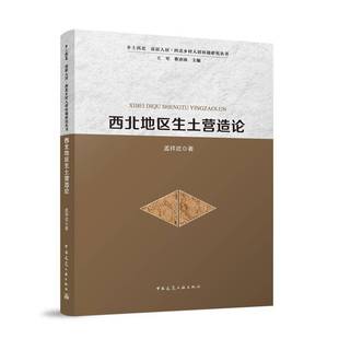 RT正版 西北地区生土营造论9787112306817 孟祥武中国建筑工业出版社图书书籍