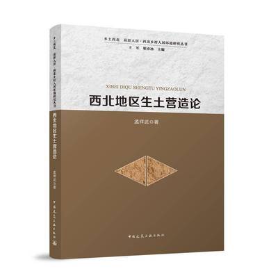 RT正版 西北地区生土营造论9787112306817 孟祥武中国建筑工业出版社图书书籍
