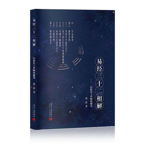 RT正版 易经三十二相解:一位软件工程师的解读9787515410098 黄浩当代中国出版社哲学宗教书籍
