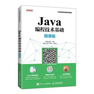 RT正版 Java编程技术基础（微课版）9787115559913 刘洪涛人民邮电出版社计算机与网络书籍