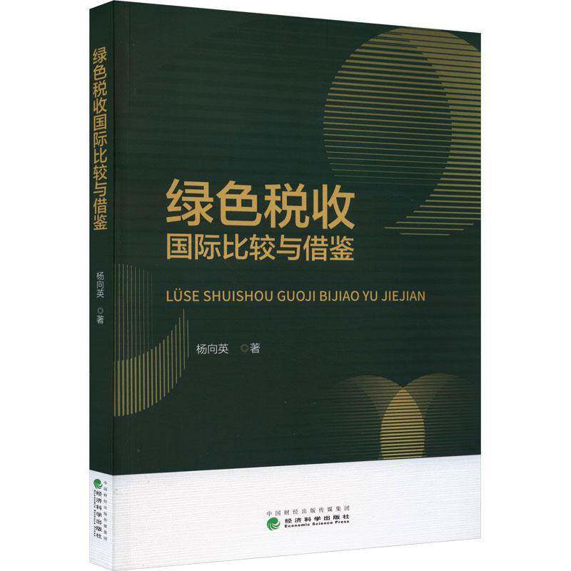 RT现货速发 绿色税收国际比较与借鉴9787521853032 杨向英经济科学出版社经济书籍图片